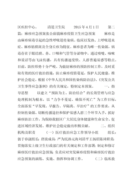 麻疹应急预案5篇范文