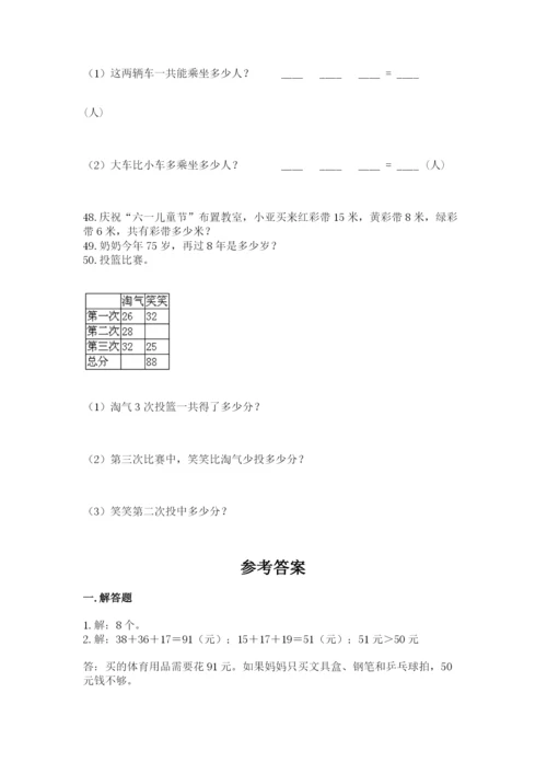 二年级上册数学解决问题50道及参考答案(达标题).docx