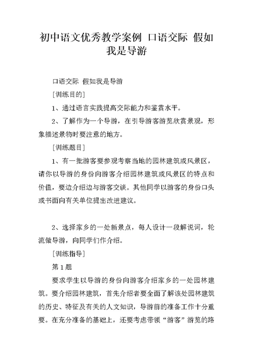 初中语文优秀教学案例 口语交际 假如我是导游