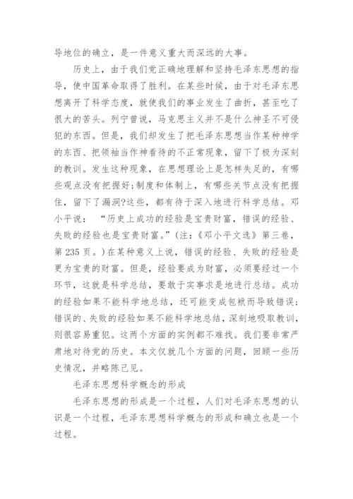 试论新民主主义革命时期毛泽东对革命经验的总结论文.docx