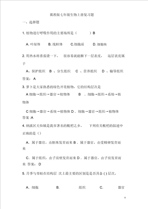 冀教版七年级生物上册复习题含答案1