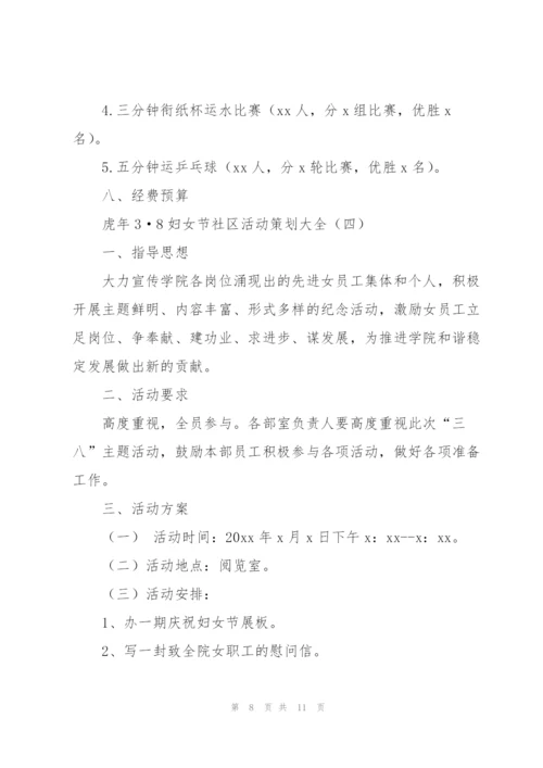 虎年3·8妇女节社区活动策划大全.docx