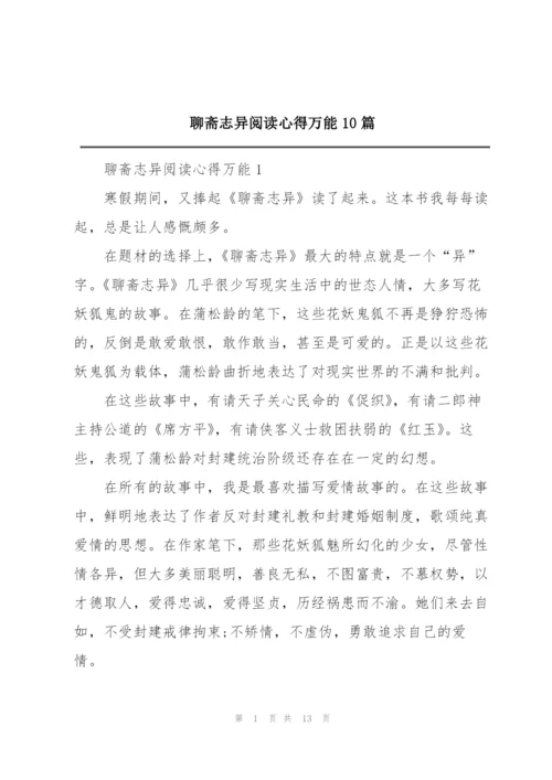 聊斋志异阅读心得万能10篇.docx