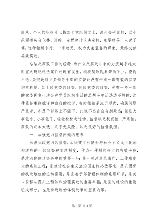 浅论加大党内监督力度的思路和对策 (5).docx