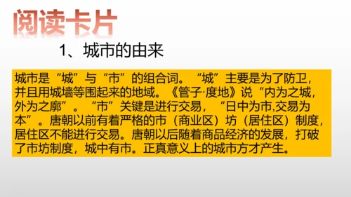 历史与社会 人文地理上册 第2课城市与乡村课件（24张）