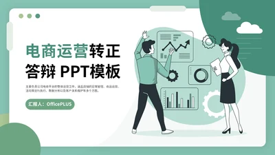 绿色插画风试用期转正答辩PPT模板