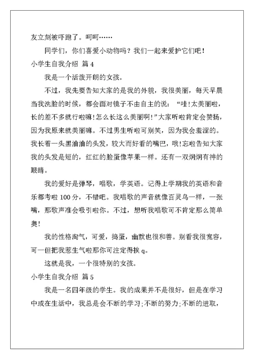 2022年实用的小学生自我介绍模板汇编八篇