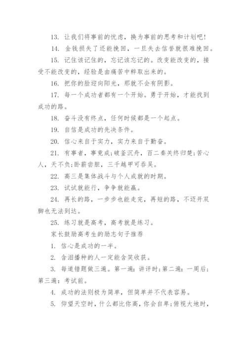 家长鼓励高考生的励志句子_高考前家长寄语大全.docx