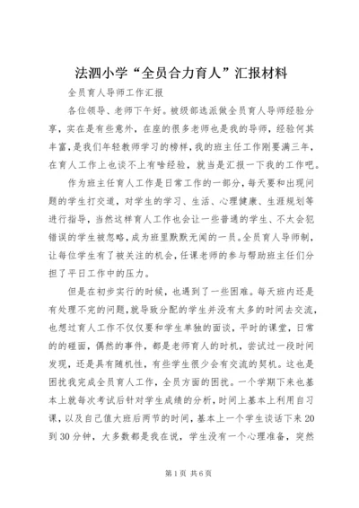 法泗小学“全员合力育人”汇报材料 (2).docx