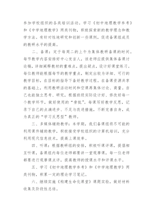 七年级地理工作计划.docx