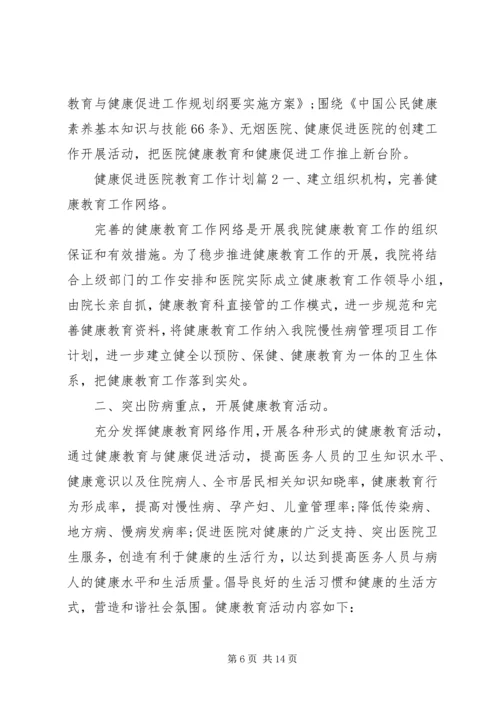 健康促进医院教育工作计划-医院健康教育工作计划.docx