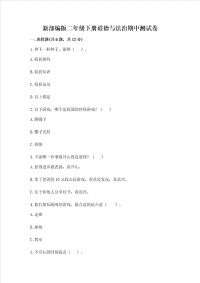 新部编版二年级下册道德与法治期中测试卷及答案全优
