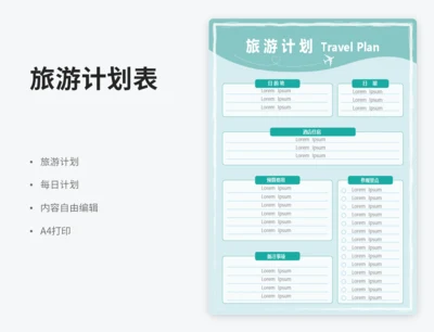 旅游计划