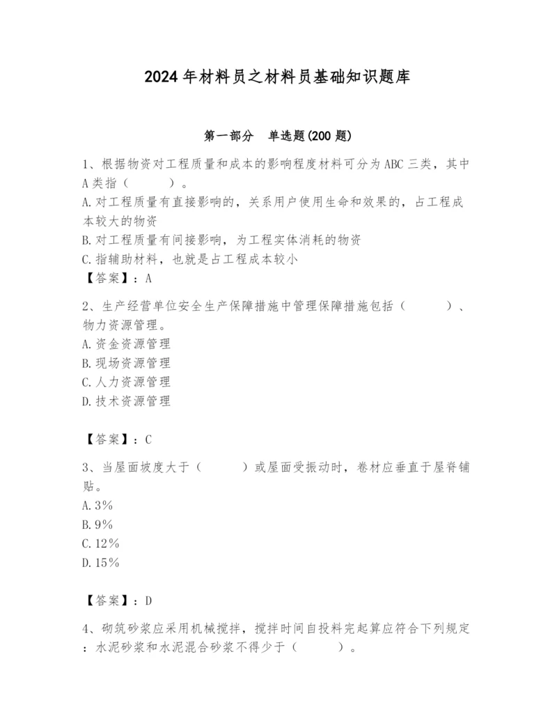 2024年材料员之材料员基础知识题库带答案（轻巧夺冠）.docx