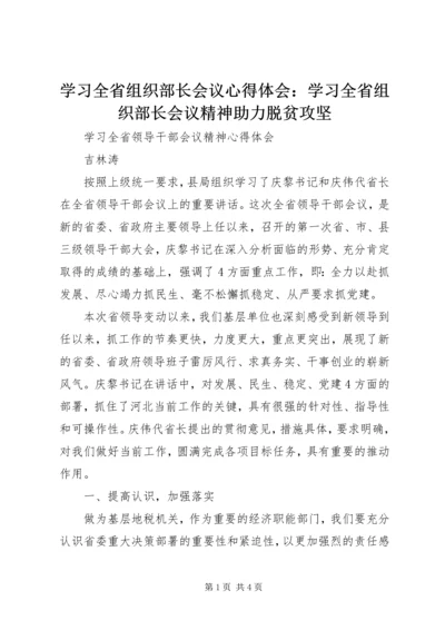 学习全省组织部长会议心得体会：学习全省组织部长会议精神助力脱贫攻坚 (4).docx