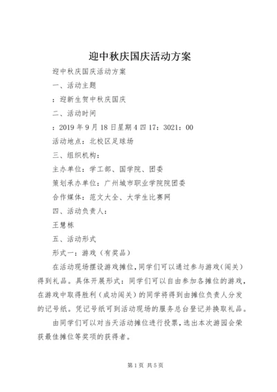 迎中秋庆国庆活动方案 (2).docx
