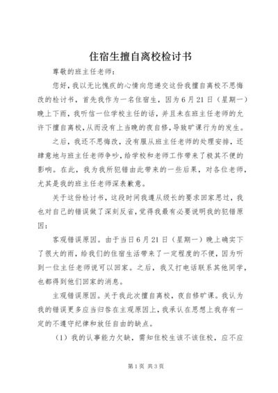 住宿生擅自离校检讨书 (4).docx