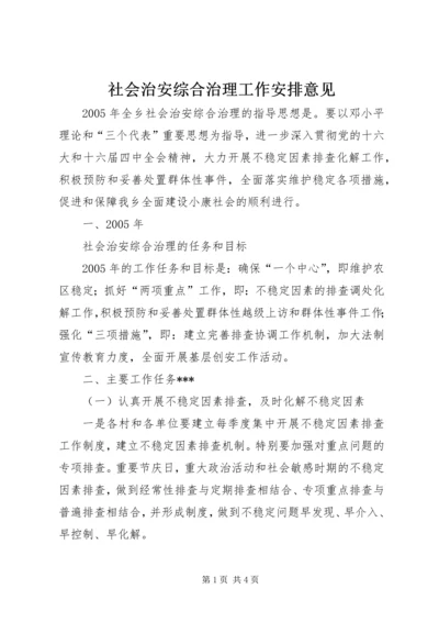 社会治安综合治理工作安排意见 (6).docx