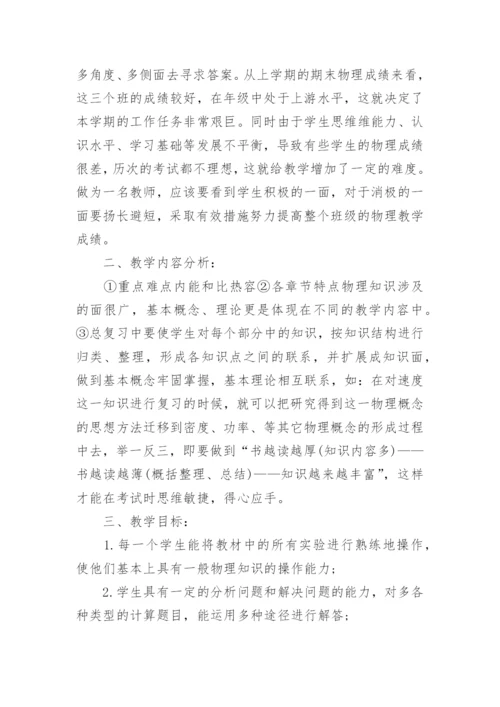 初三第一学期物理教学工作计划.docx