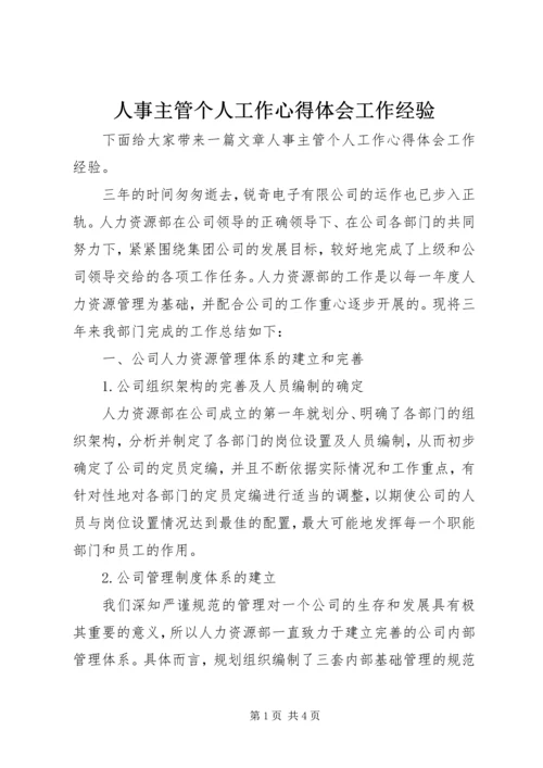 人事主管个人工作心得体会工作经验.docx