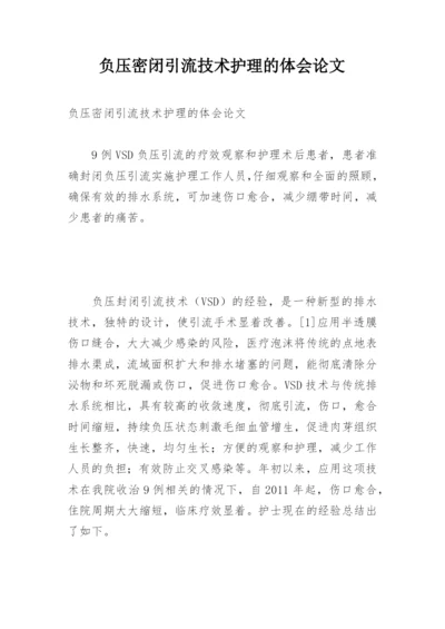 负压密闭引流技术护理的体会论文.docx