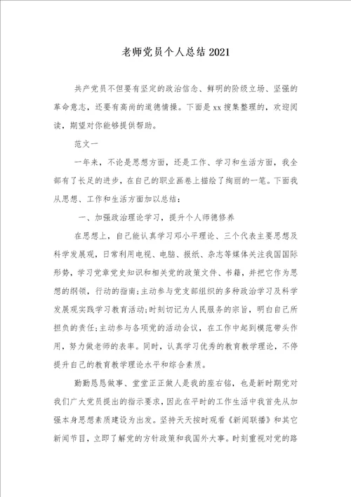 老师党员个人总结2021