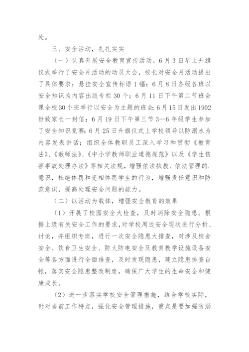 学校安全生产月活动总结_4.docx
