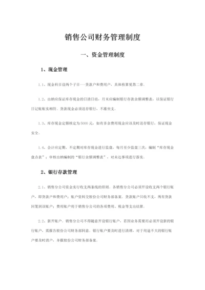 19-【行业案例】-销售公司财务管理制度.docx