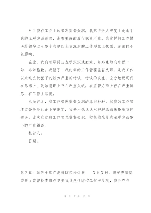 领导干部在疫情防控检讨书范文(通用7篇).docx