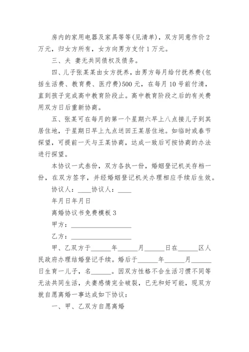 离婚协议书免费模板标准版5篇.docx