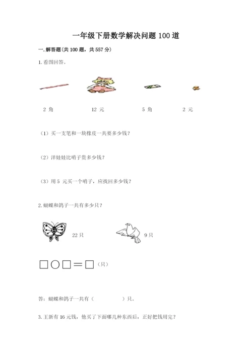 一年级下册数学解决问题100道含答案解析.docx