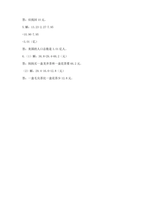 苏教版五年级上册数学第四单元 小数加法和减法 测试卷（满分必刷）.docx