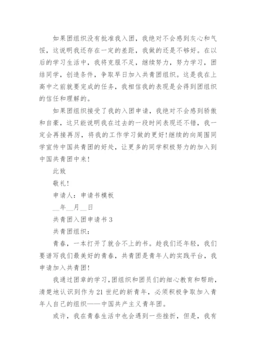 共青团入团申请书范文（精选7篇）.docx