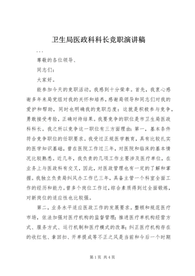 卫生局医政科科长竞职演讲稿 (5).docx