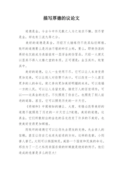 描写厚德的议论文.docx