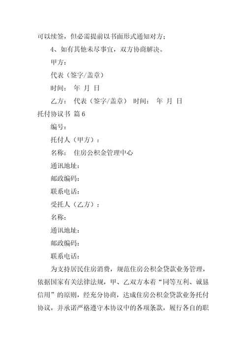 2022委托协议书模板汇编6篇