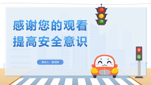 安全教育知识科普PPT模板