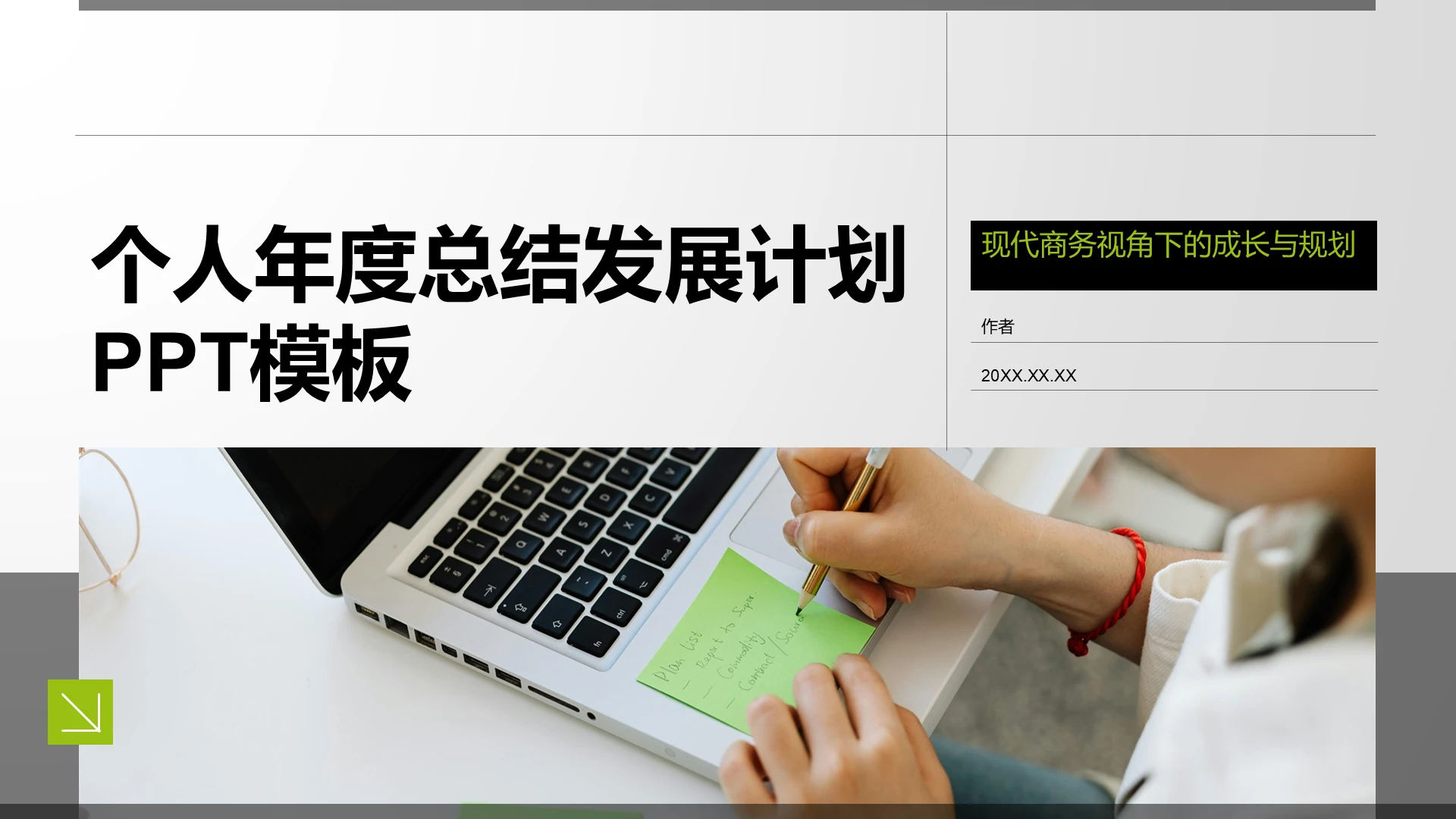 个人年度总结发展计划PPT模板