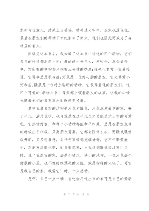 柳林风声读书心得10篇.docx