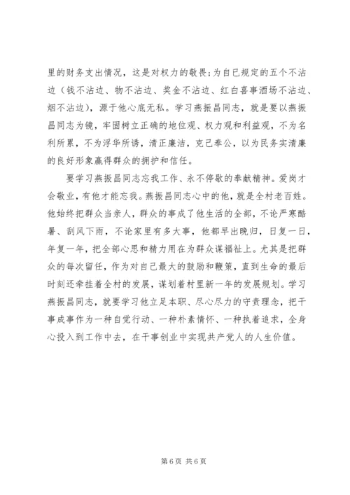 学习燕振昌同志先进事迹心得体会精选5篇.docx