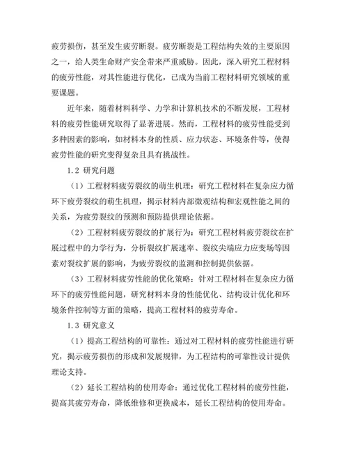 工程材料的疲劳性能研究与优化