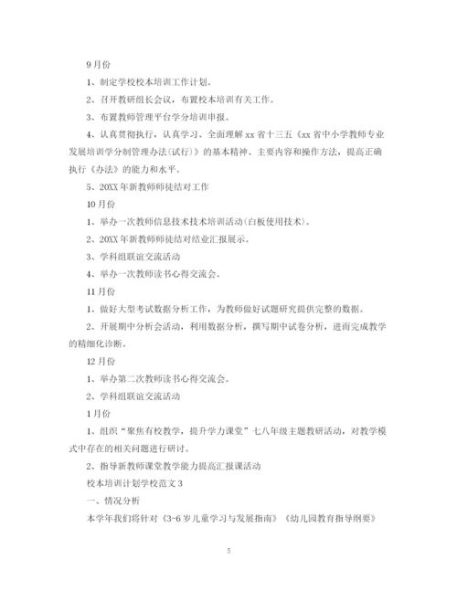 精编之校本培训计划学校范文.docx