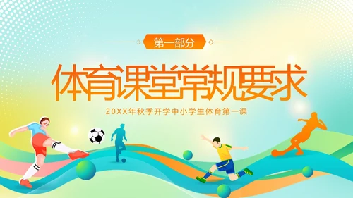 体育开学第一课秋季开学季体育开学主题班会PPT课件