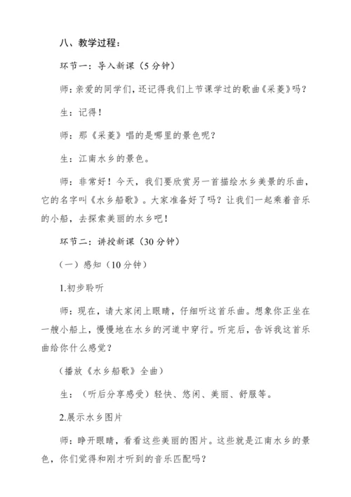 【核心素养】人音版四年级下册第3课《水乡船歌》教案