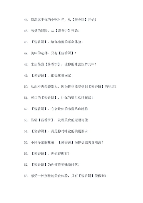 酱香饼开店广告语大全
