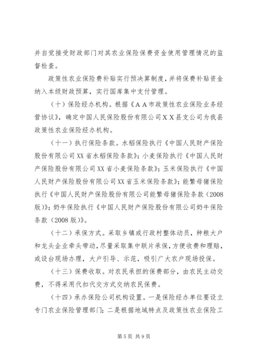 ＸＸ县政策性农业保险试点工作实施方案.docx