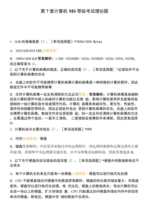 第7套-计算机MS等级考试理论题.docx