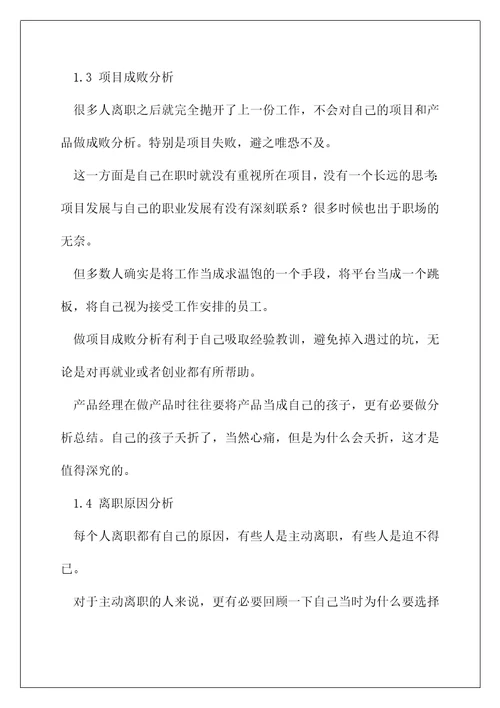 企业产品经理的辞职总结报告