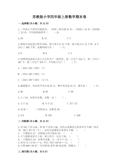 苏教版小学四年级上册数学期末卷及完整答案（易错题）.docx