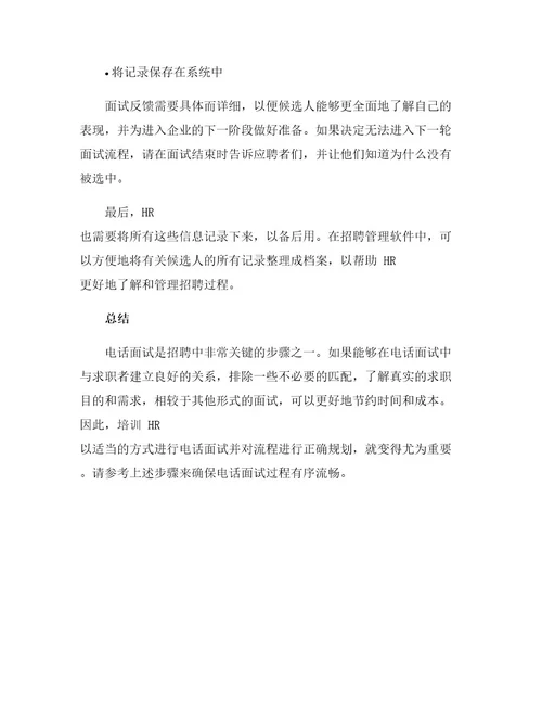 作为HR电话面试的流程你知道吗